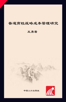 普通高校战略成本管理研究 封面