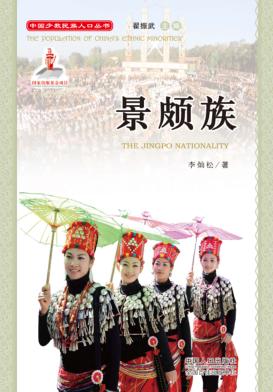 中国少数民族人口丛书  景颇族 封面