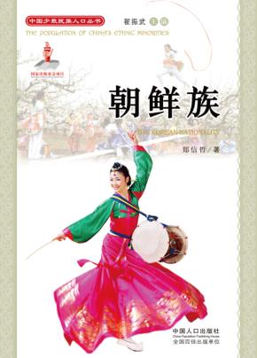 朝鲜族 封面