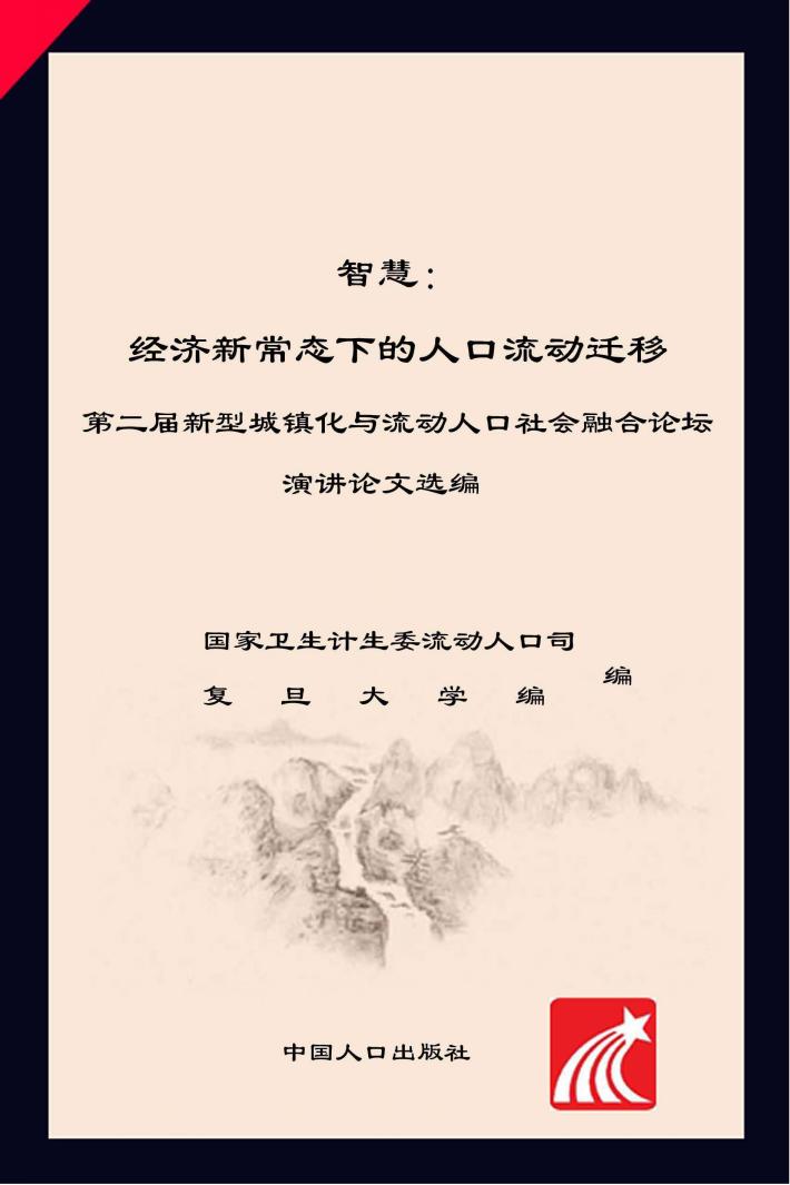智汇  新常态下的人口流动迁移  二届新型城镇化与流动人口社会融合论坛 封面