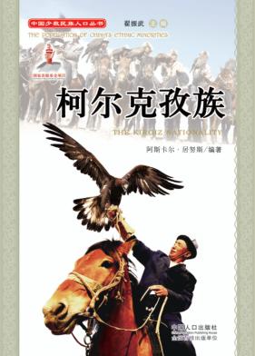 柯尔克孜族 封面