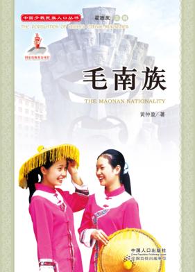 中国少数民族人口丛书  毛南族 封面