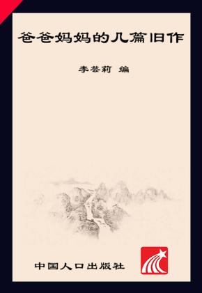 爸爸妈妈的几篇旧作 封面