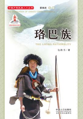 中国少数民族人口丛书  珞巴族 封面