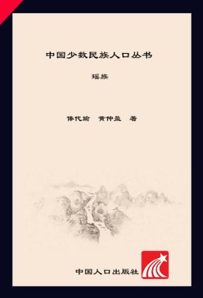 中国少数民族人口丛书  瑶族 封面