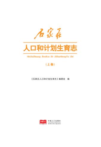 石家庄人口和计划生育志  上 封面