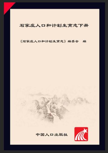 石家庄人口和计划生育志  下 封面