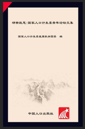 研精致思  国家人口计生委青年论坛文集 封面