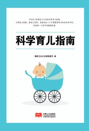 科学育儿指南 封面