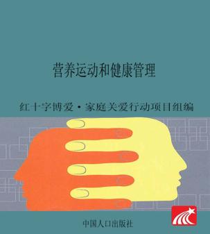 营养  运动和健康管理 封面