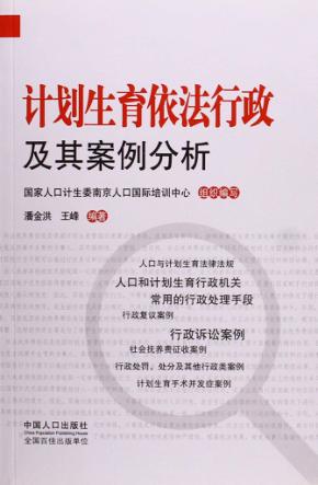 计划生育依法行政及其案例分析 封面