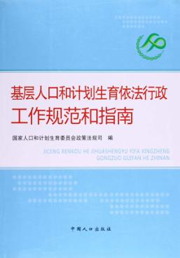 计划生育基层工作指南 封面