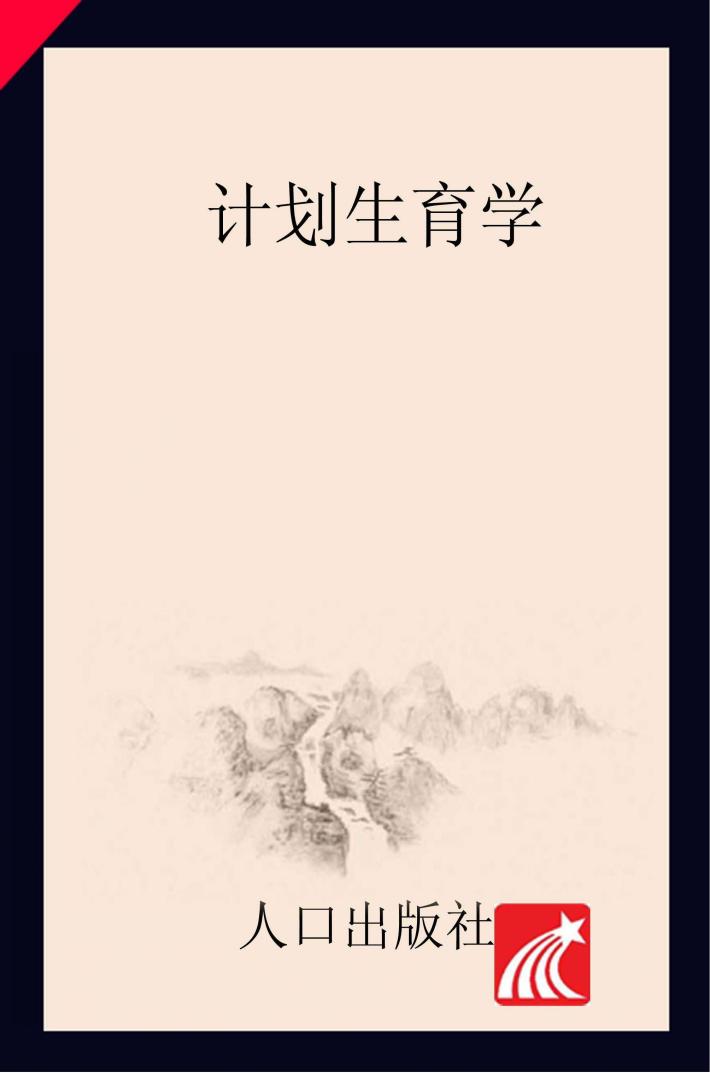 计划生育学 封面