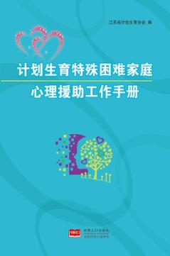 计划生育特殊困难家庭心理援助工作手册 封面