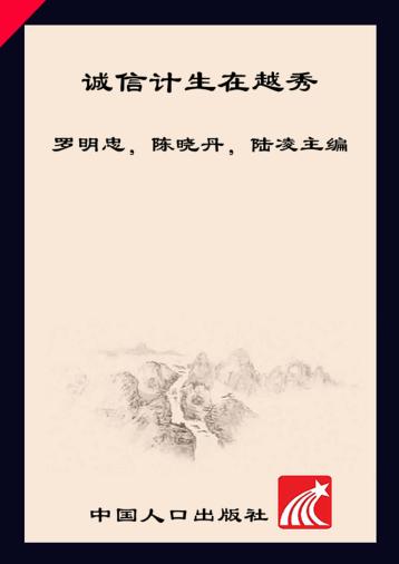 诚信计生在越秀 封面