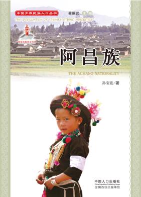 阿昌族 封面