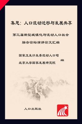 集思  人口流动迁移与发展共享  第三届新型城镇化与流动人口社会融合论坛演讲论文汇编 封面