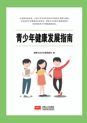 青少年健康发展指南 封面