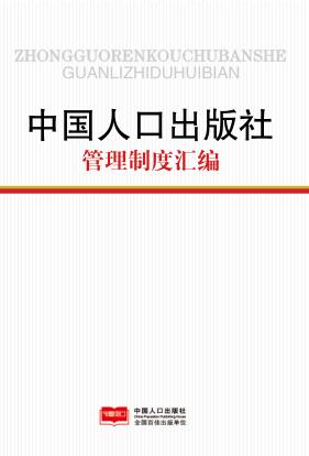 中国人口出版社管理制度汇编 封面