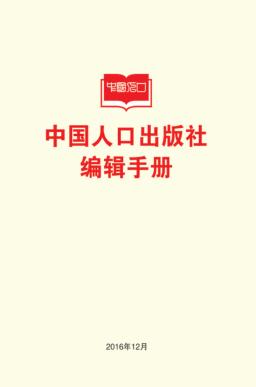 中国人口出版社编辑手册 封面