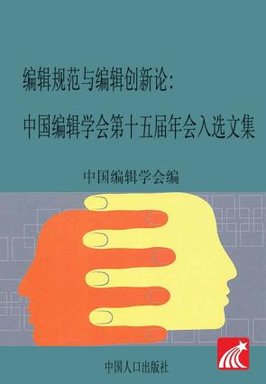 编辑规范与编辑创新论  中国编辑学会第十五届年会 封面