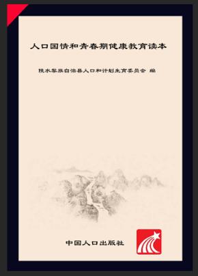 人口国情和青春期健康教育读本 封面