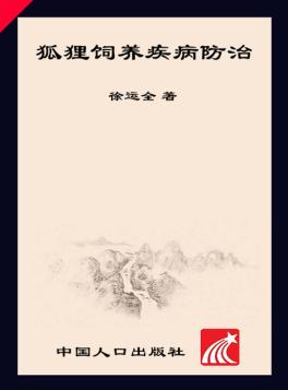 经济动物养殖专业户速成手册  狐狸饲养疾病防治 封面