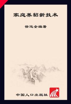 家庭养貂新技术 封面