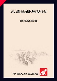 致富金钥匙丛书  经济动物养殖专业户速成手册  犬病诊断与防治 封面