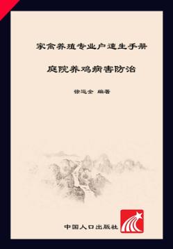 庭院养鸡病害防治 封面