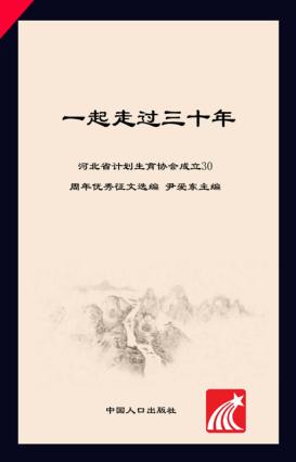一起走过三十年  河北省计划生育协会成立30周年优秀征文选编 封面