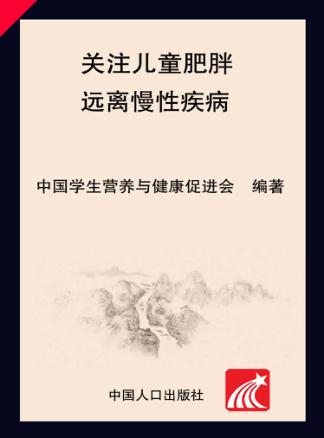 中国儿童少年营养健康报告（2009）  关注儿童肥胖  远离慢性疾病 封面