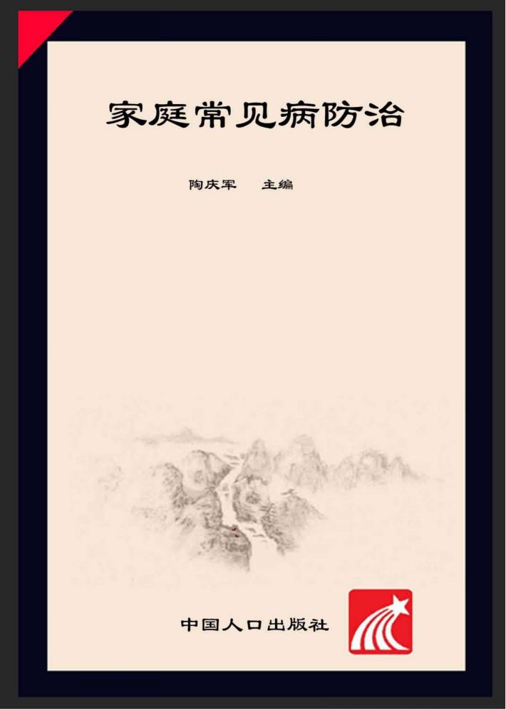 家庭常见病防治 封面