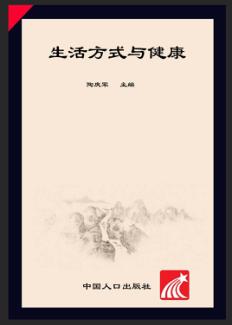 生活方式与健康 封面