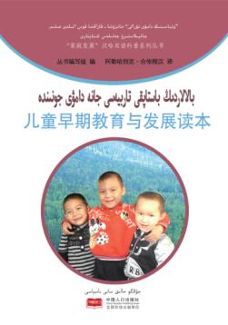 儿童早期教育与发展读本（汉哈双语） 封面