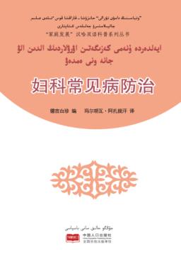 妇科常见病防治（汉哈双语） 封面