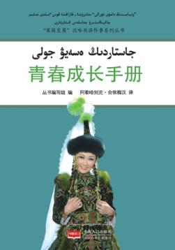 青春成长手册（汉哈双语） 封面