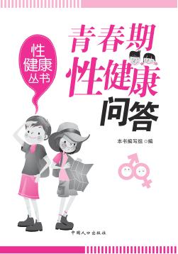 青春期性健康知识问答 封面