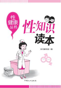 性知识读本 封面