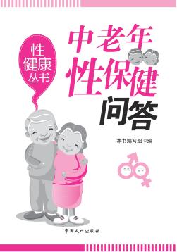 中老年性保健问答 封面