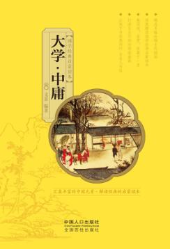 国学经典启蒙读本  大学·中庸 封面