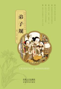 国学经典启蒙读本  弟子规 封面