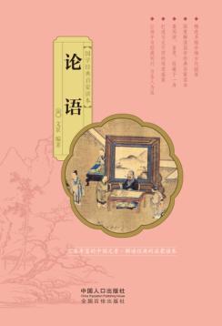 国学经典启蒙读本  论语 封面
