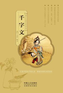 国学经典启蒙读本  千字文 封面