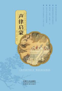 国学经典启蒙读本  声律启蒙 封面