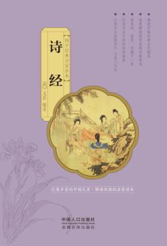 国学经典启蒙读本  诗经 封面