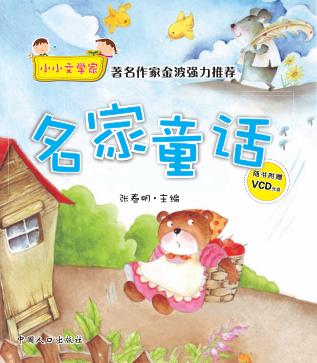 名家童话 封面