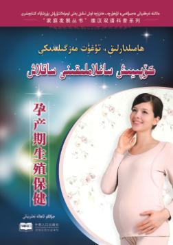 孕产期生殖保健 封面