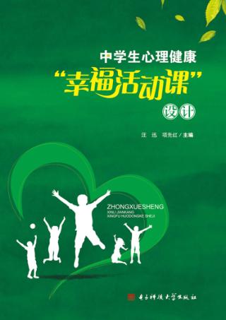 中学生心理健康“幸福活动课”设计 封面