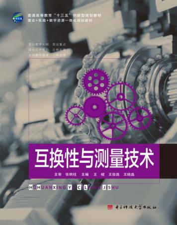 互换性与测量技术 封面
